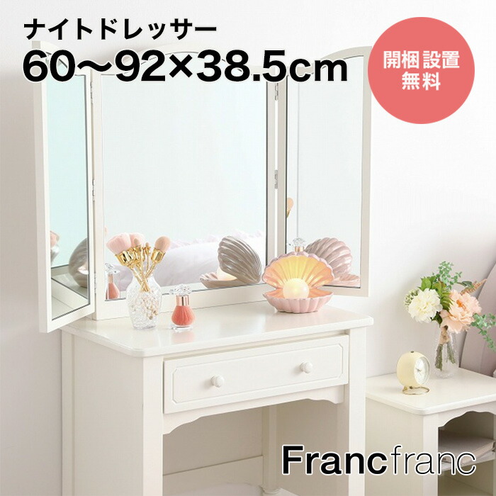 フランフラン Francfranc ミーオ ドレッサー （ホワイト）【W600〜920