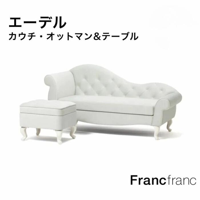 楽天市場】Francfranc フランフラン エーデル カウチ オットマン