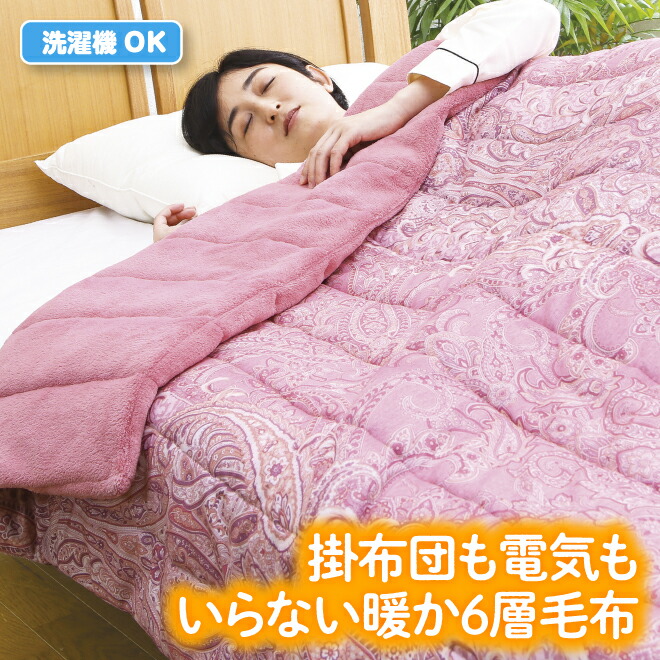 楽天市場】モリリン あったか 6 層 毛布（毛布・ブランケット｜寝具