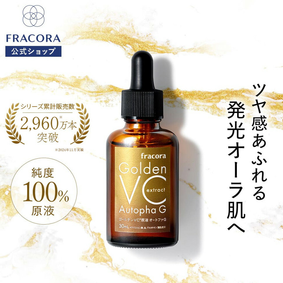 楽天市場】【2/25限定20％OFFクーポン】ビタミンC 原液 【フラコラ公式