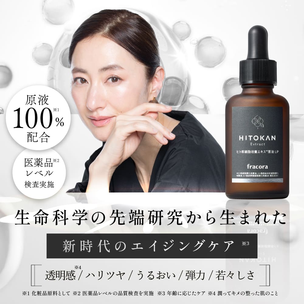 楽天市場】ヒト幹細胞 培養エキス お試し 【フラコラ公式】 ヒト幹細胞