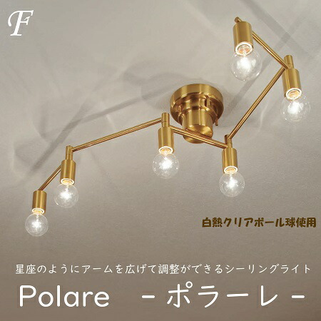 楽天市場】電球付セット有 照明器具 シーリングライト 6灯 ポラーレ