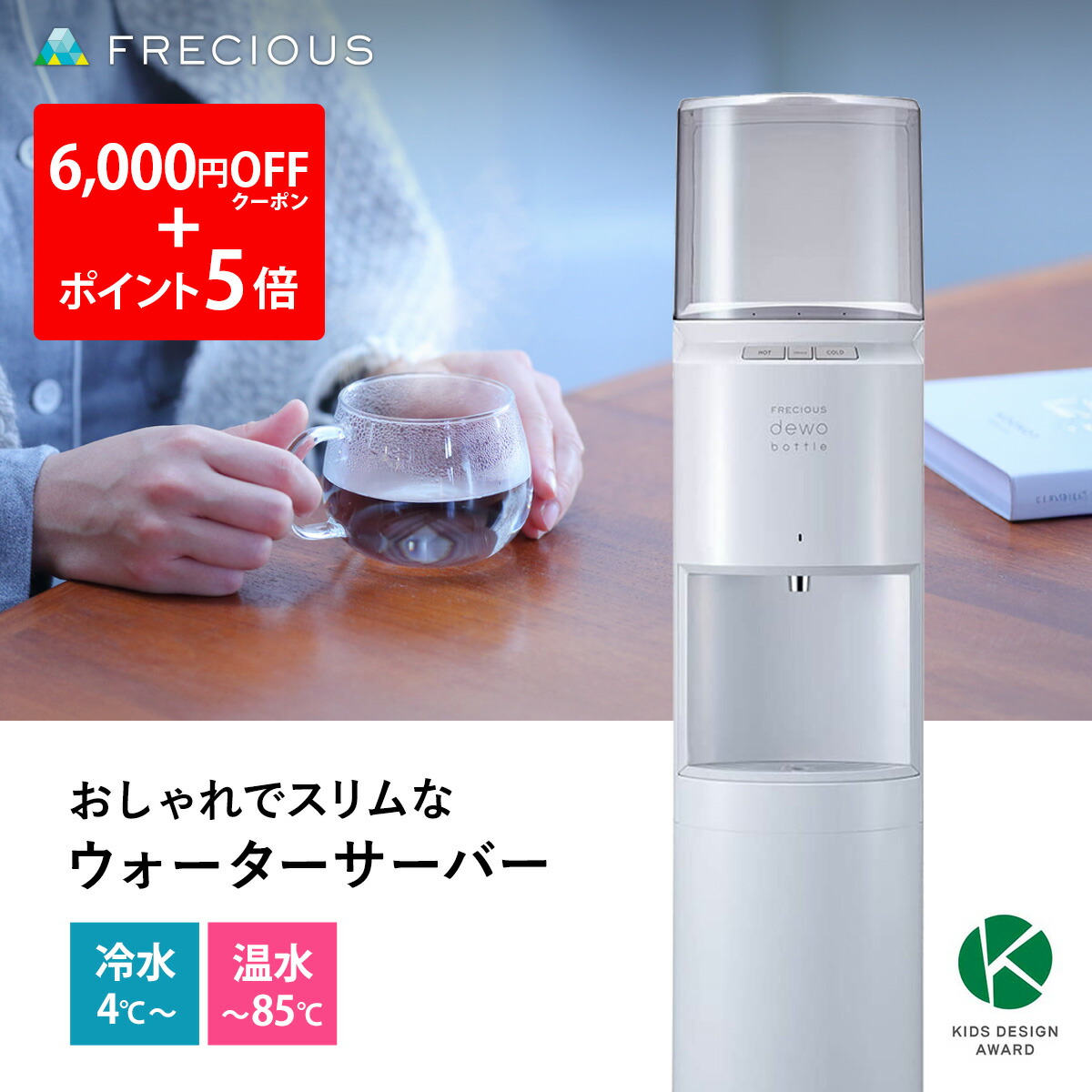 フレシャス ウォーターサーバー」の人気商品一覧 | 安い商品を通販