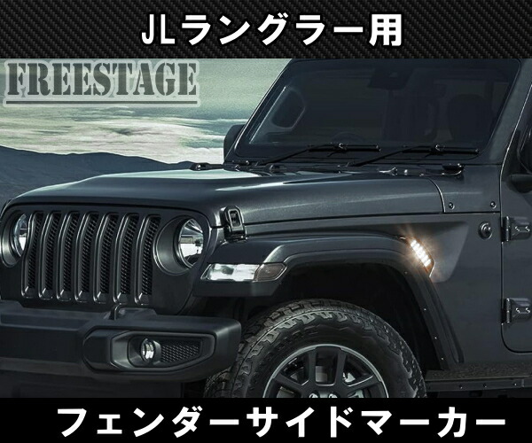 楽天市場】ジープ 2018~ JL ラングラー LED デイライト ウィンカー