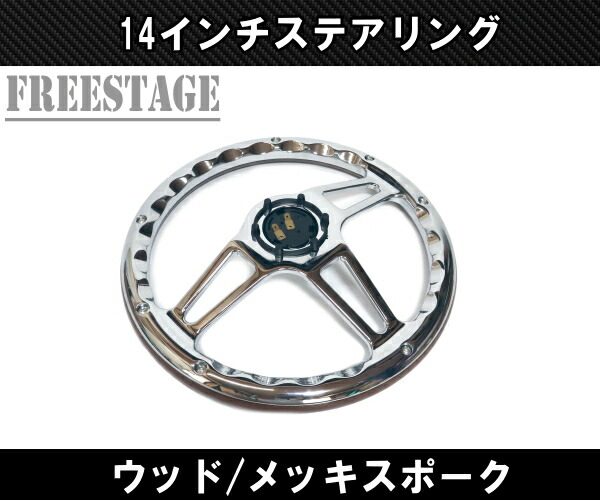 楽天市場】14インチ ウッドステアリング ハンドル メッキスポーク 35cm