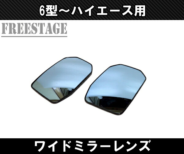 楽天市場】200系 ハイエース 6型〜 ドアミラー寒冷地仕様 広角ワイド
