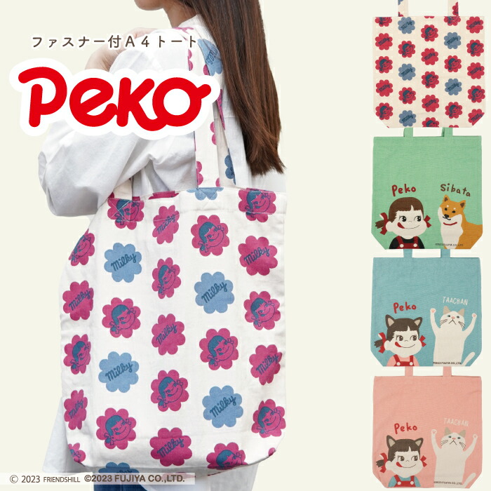 楽天市場】【公式】ペコちゃんとのコラボ！ファスナー付きA4トート