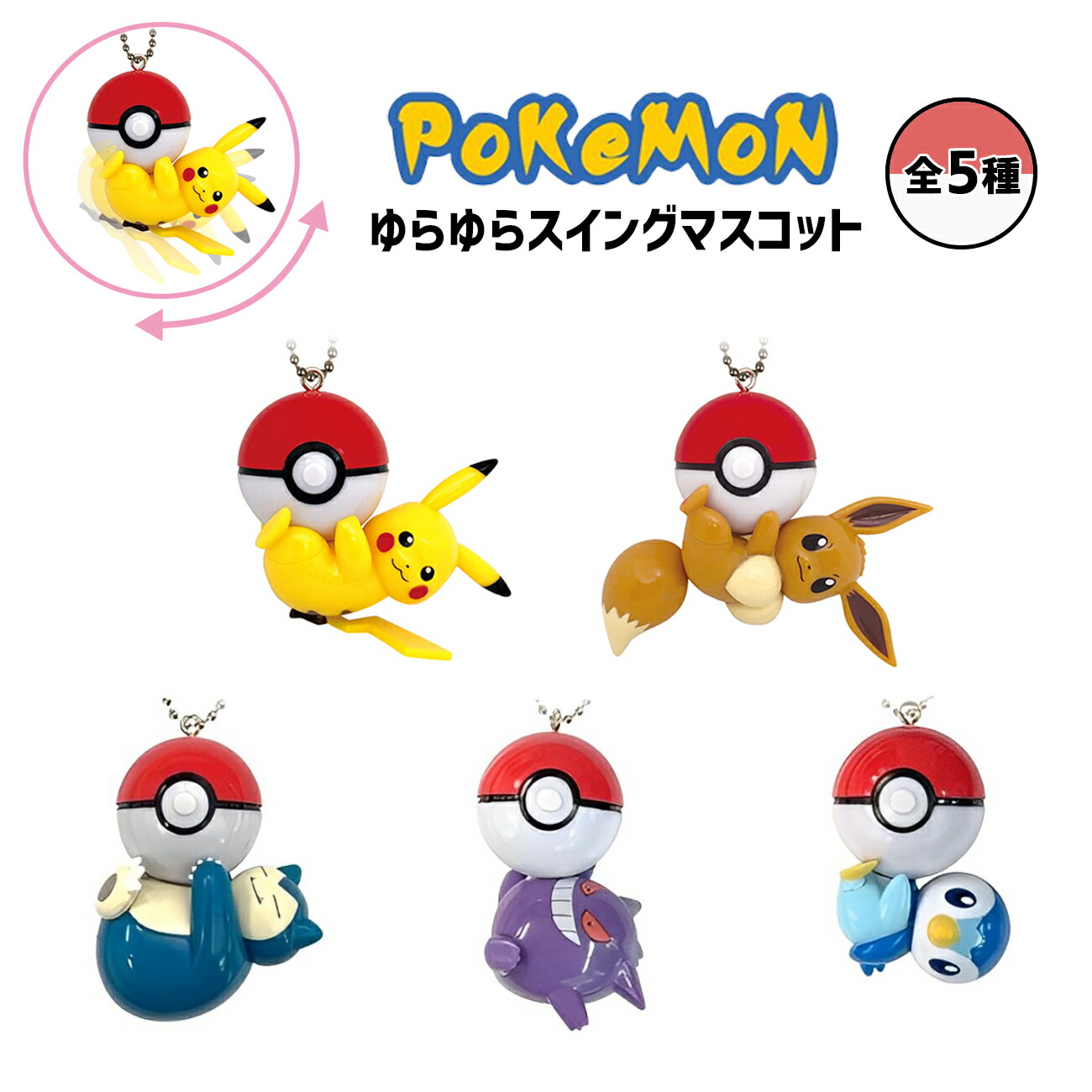 楽天市場】ポケモン スイングマスコット 全5種 ピカチュウ イーブイ