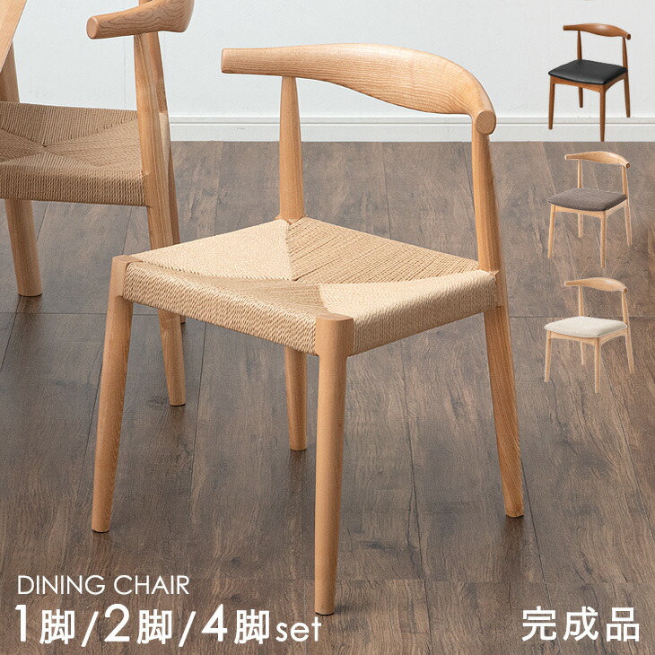 楽天市場】【選べる3type】ペーパーコードチェア 天然木 アッシュ