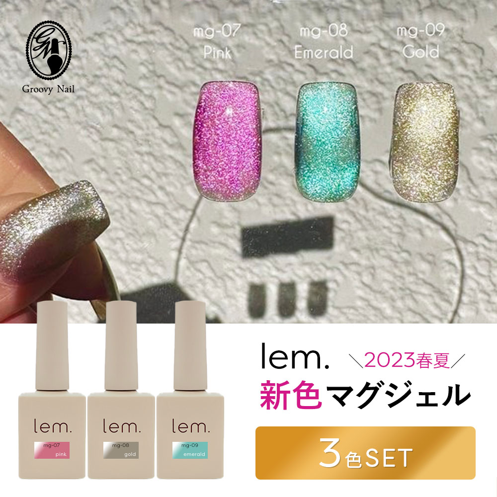 楽天市場】lem. レム マグジェル 7g 23SS新色3本セット mg-07ピンク/mg