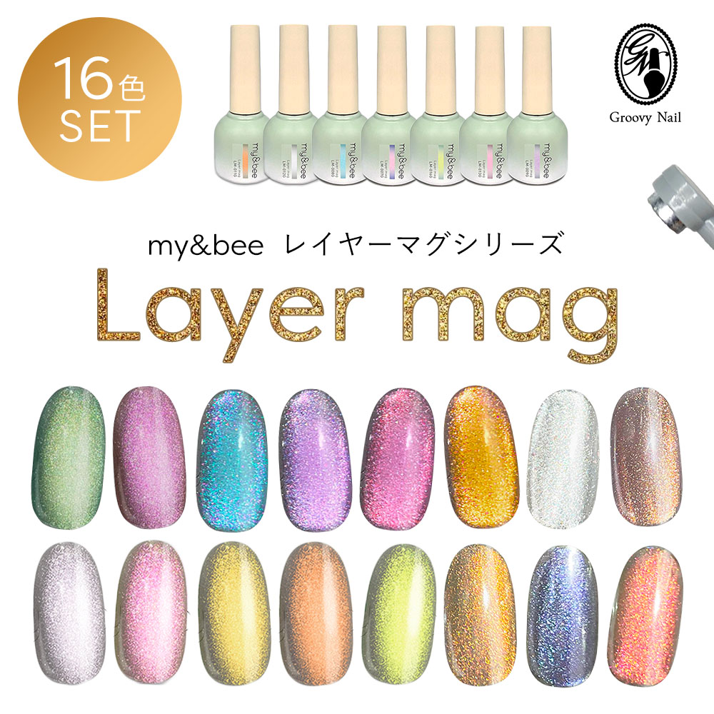 楽天市場】my&bee マイビー レイヤーマグ 8ml 16色全色セット LM-001G