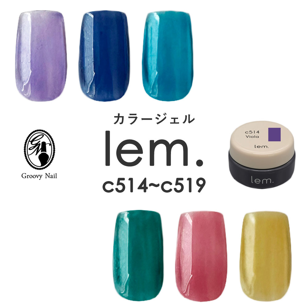 楽天市場】lem. レム カラージェル 全6色 3g c514~c519 ジェルネイル