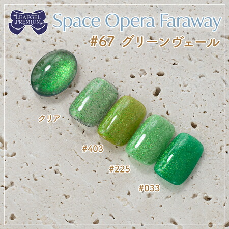 楽天市場】LEAFGEL PREMIUM リーフジェルプレミアム スペースオペラ