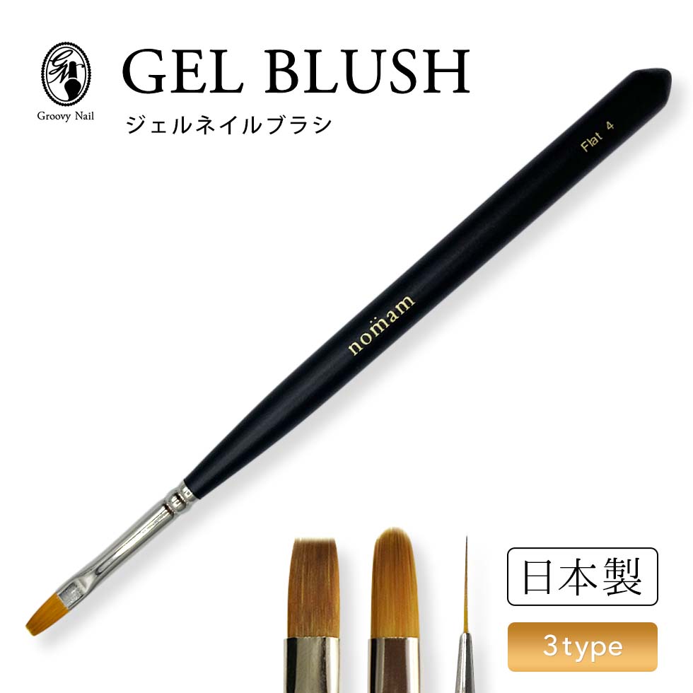 楽天市場】ジェルブラシ 日本製 フラット/オーバル/ロングライナー #4