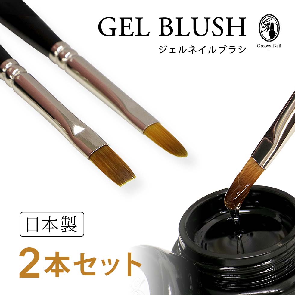 楽天市場】ジェルブラシ 2本セット 日本製 フラット/オーバル #4