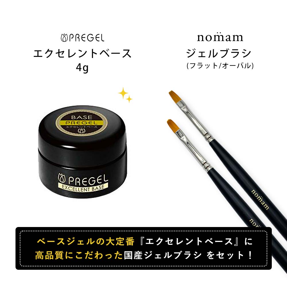 楽天市場】PREGEL エクセレントベース 4g & nomam 国産ジェルブラシ 2