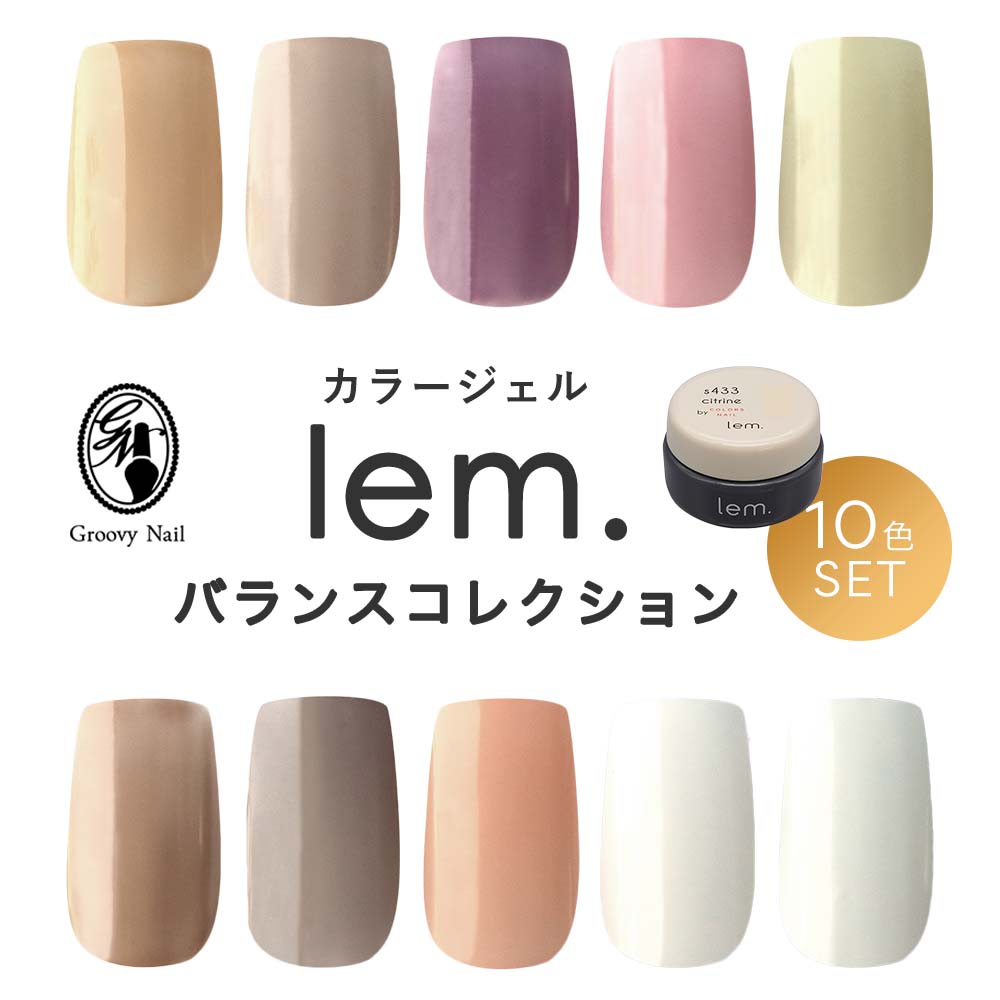 楽天市場】lem. レム カラージェル バランスコレクション 10色セット