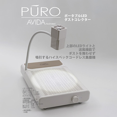 楽天市場】AVIDA NailMed PURO ポータブルLED ダストコレクター LED