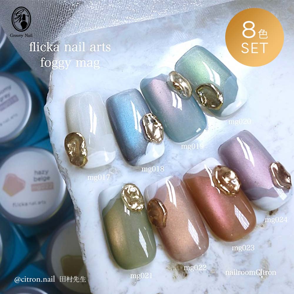 楽天市場】flicka nail arts フリッカマグジェル フォギーマグ 8色