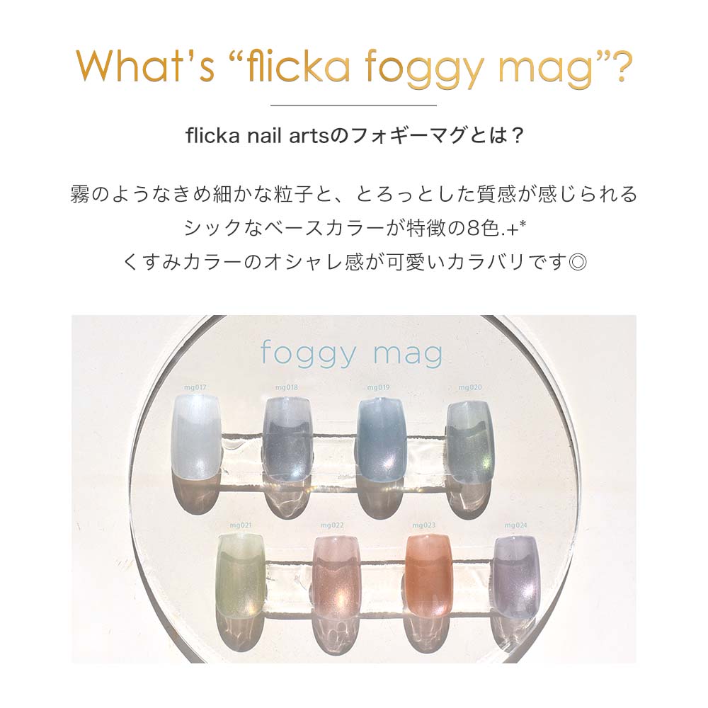 楽天市場】flicka nail arts フリッカマグジェル フォギーマグ 8色