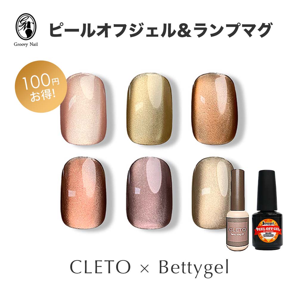 楽天市場】CLETO ランプマグ ＆ Bettygel ピールオフジェル セット