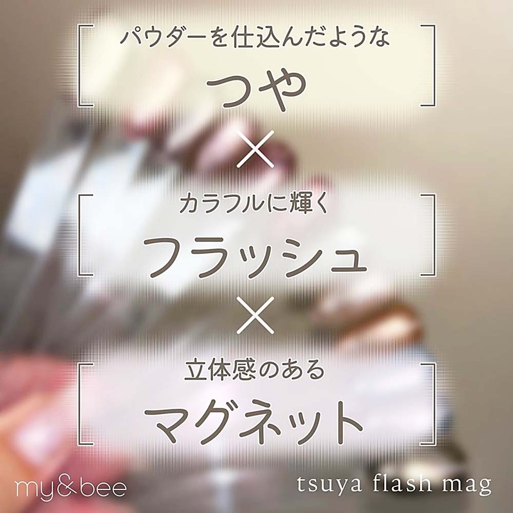 楽天市場】マイビー my&bee つやフラッシュマグ 全12色 TF-001G〜012G