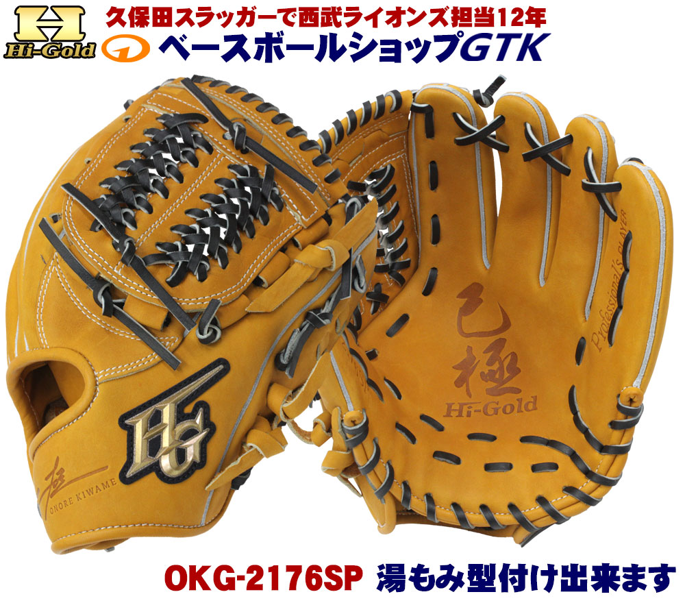 楽天市場】ハイゴールド 軟式グローブ 己極 限定品 OKG-2176SP タン