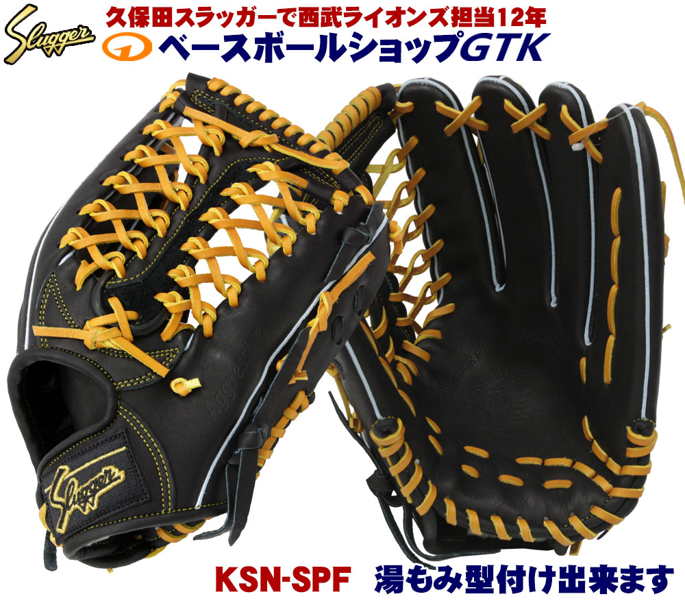楽天市場】久保田スラッガー 硬式グローブ 外野手用 KSG-SPF ブラック