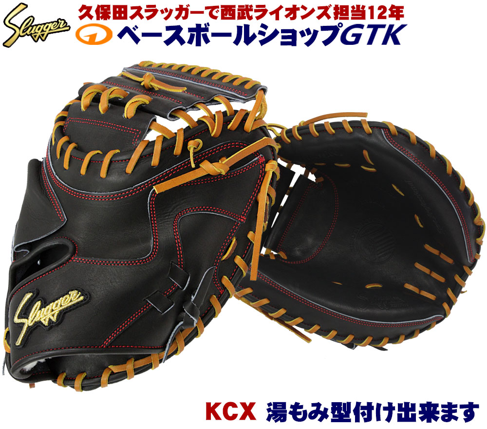 楽天市場】久保田スラッガー 硬式キャッチャーミット KCX ブラック