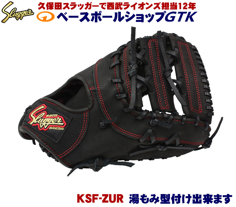 楽天市場】久保田スラッガー 軟式 ファーストミット KSF-ZUR ブラック