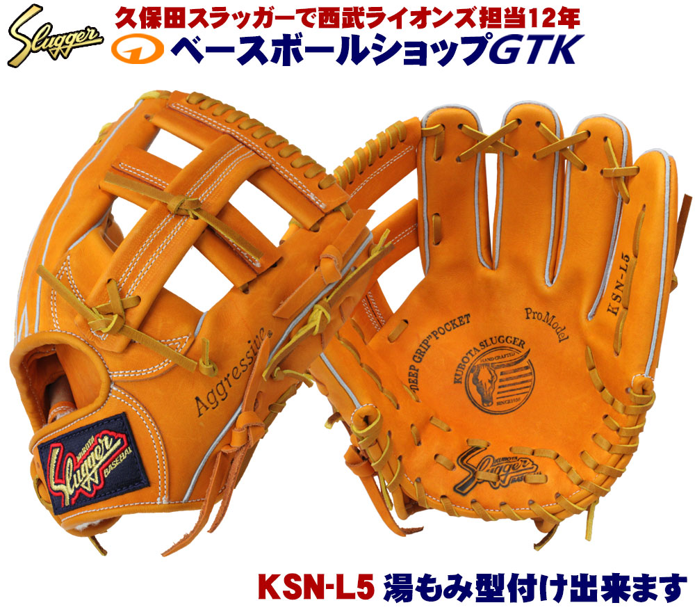 楽天市場】久保田スラッガー 軟式グローブ KSN-L5 KSオレンジ サード