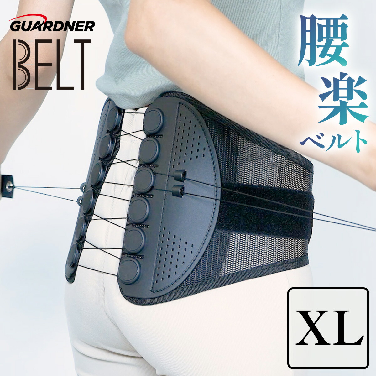 楽天市場】【楽天1位】【正規品】ガードナーベルト 腰用ベルト 骨盤