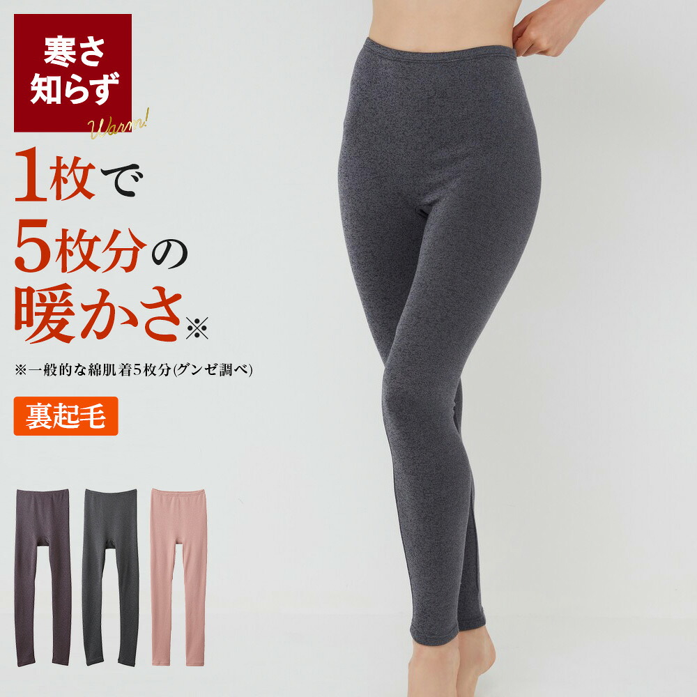 楽天市場】【SALE】≪ストレッチ性抜群の裏起毛レギンス≫ グンゼ 裏