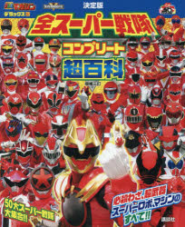 楽天市場】スーパー戦隊シリーズ（本・雑誌・コミック）の通販