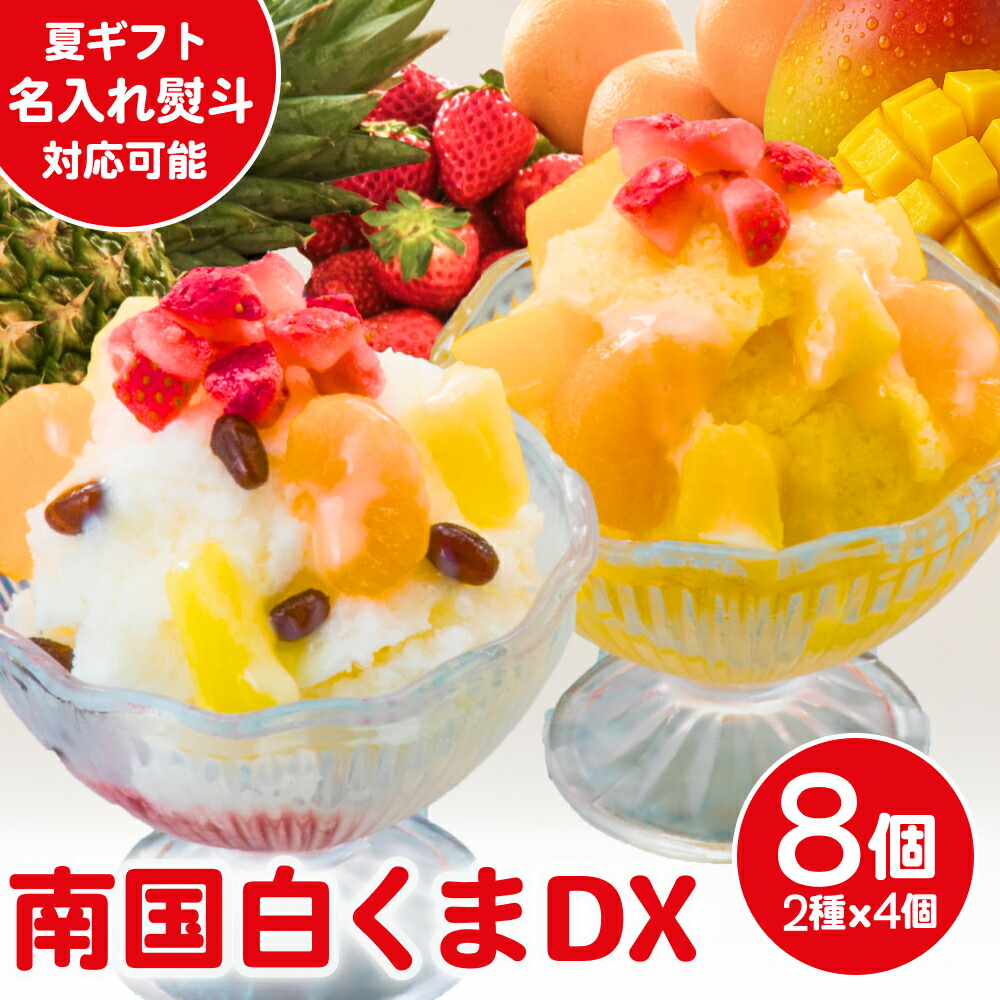 楽天市場】名入れ可能 鹿児島 白くまDX 8個入り 送料無料 夏ギフト