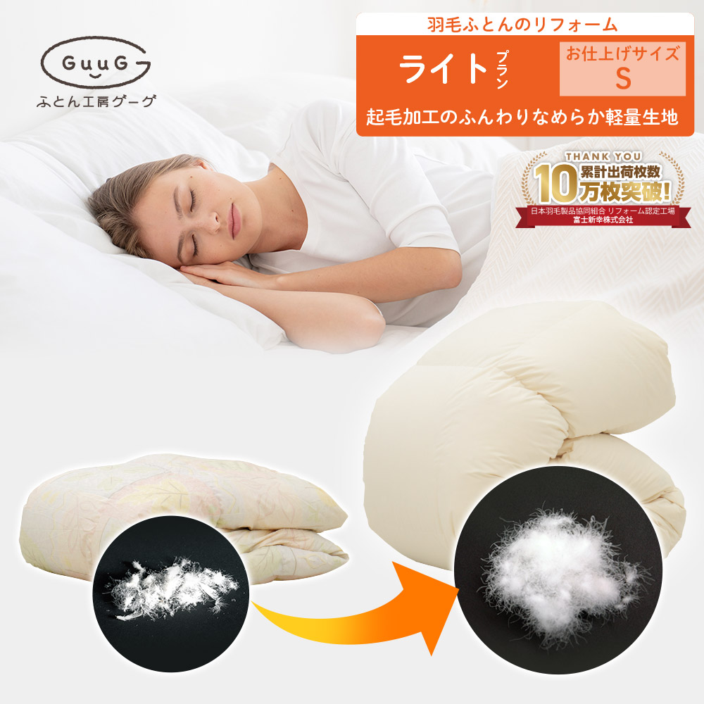楽天市場】日本製 国産 富士新幸 羽毛布団 リフォーム 軽くてふっくら
