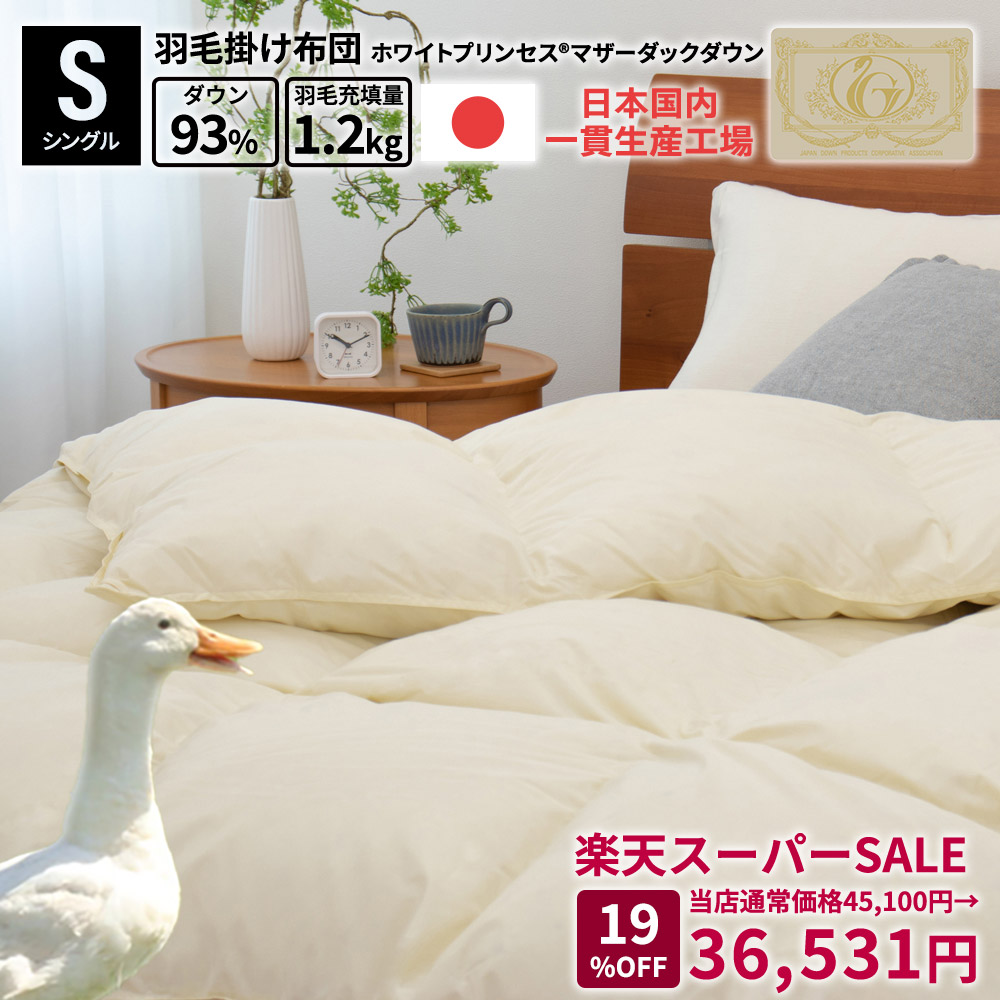 楽天市場】MAX50％OFF スーパーSALE 羽毛布団 日本製 国産 富士新幸