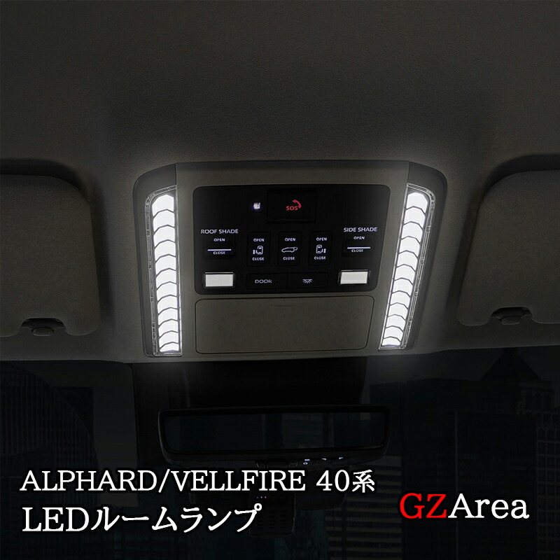楽天市場】アルファード40系 ヴェルファイア40系 LEDルームランプ
