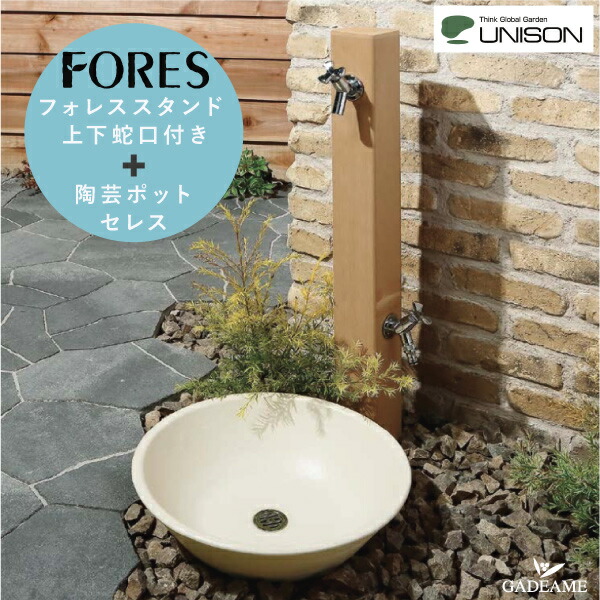 楽天市場】[ポット+蛇口2個セット]ユニソン 立水栓 フォレススタンド