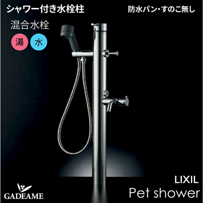 楽天市場】屋外用シャワー付水栓 お湯でペットのシャンプー・足洗い