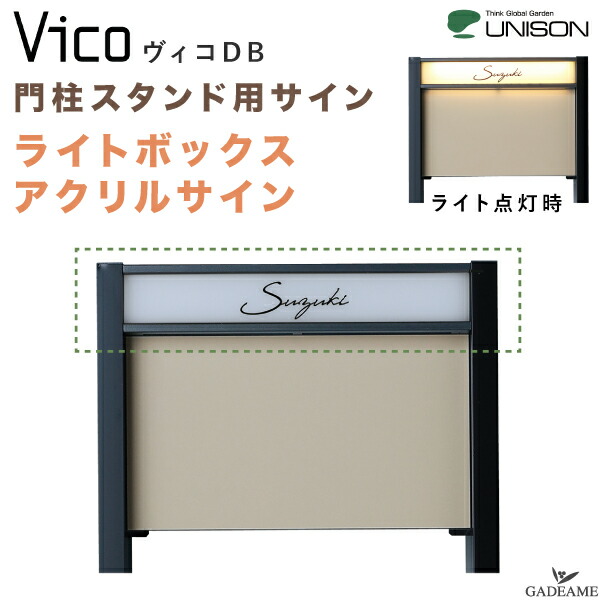 楽天市場】ヴィコDB 門柱スタンド用 サイン ライトボックス アクリル