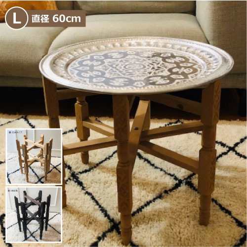 楽天市場】「メタル トレイテーブル60φ」直径60cm 脚付き モロッコ