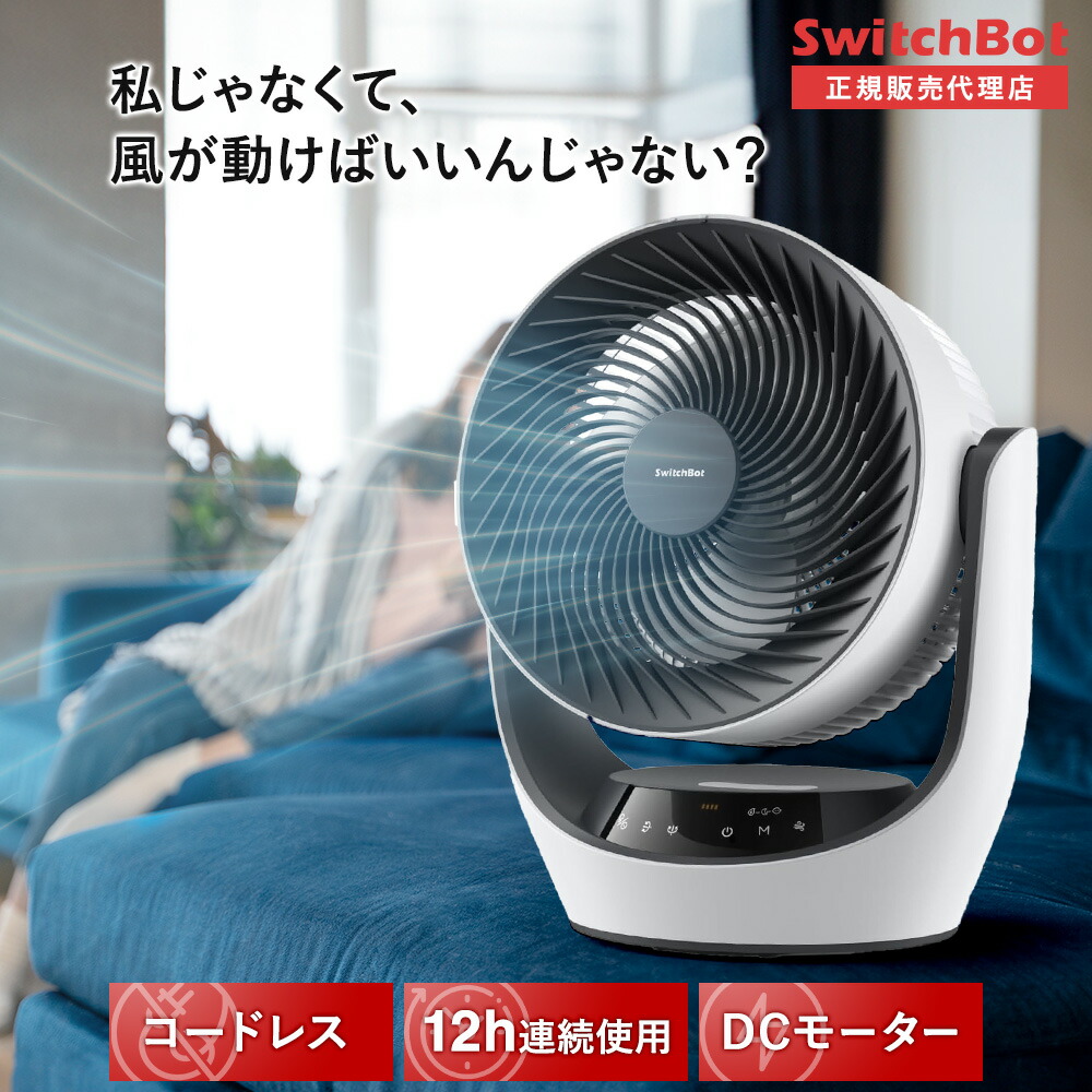 楽天市場】1年保証 SwitchBot スマート サーキュレーター dcモーター