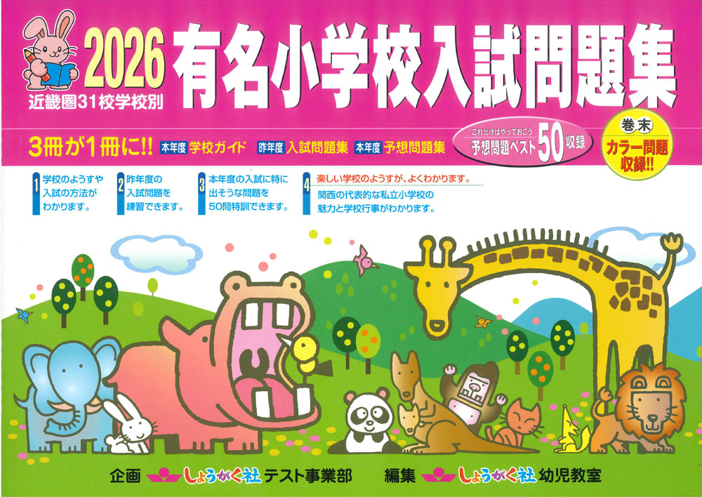 楽天市場】有名小学校入試問題集 しょうがく社の通販