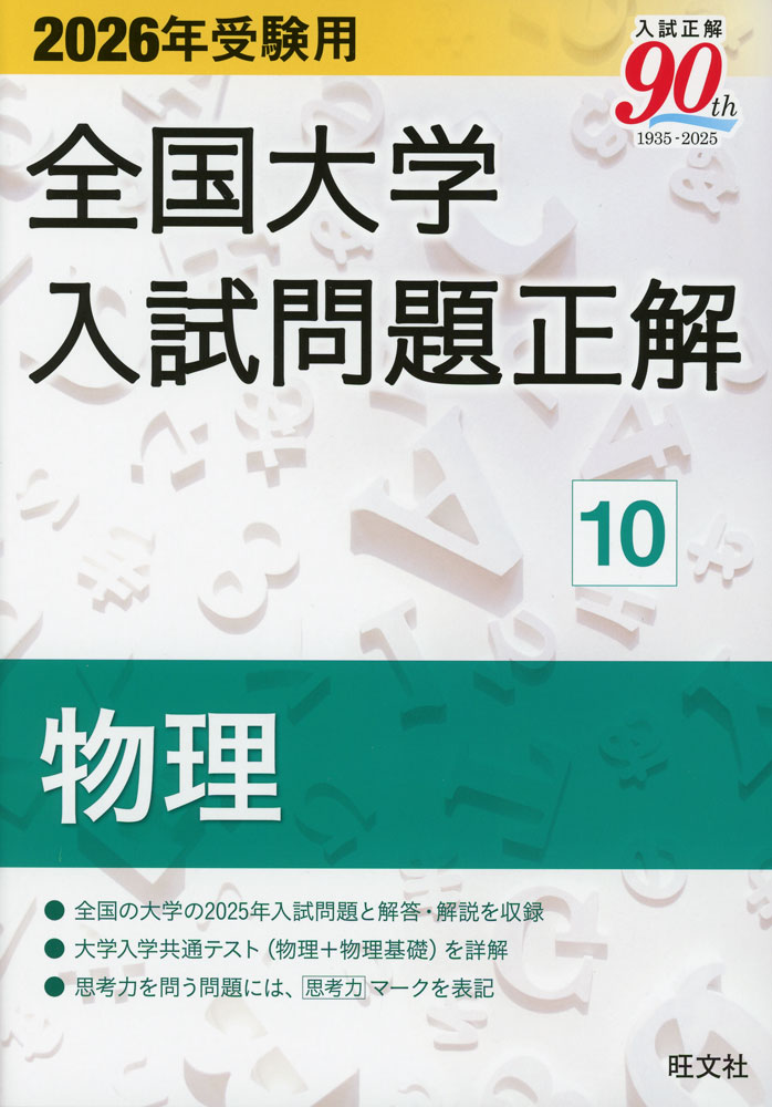 楽天市場】全国大学入試問題正解 物理の通販