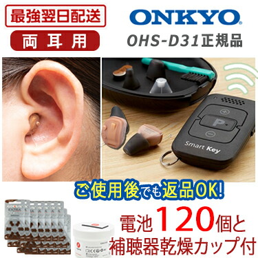 楽天市場】オンキヨー補聴器 OHS-D31【ポイント10倍｜電池120個