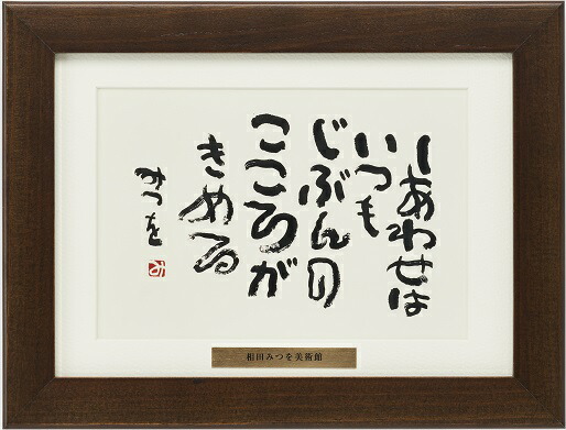 楽天市場】相田みつを マット付カード額装コレクション : 高品質・激安