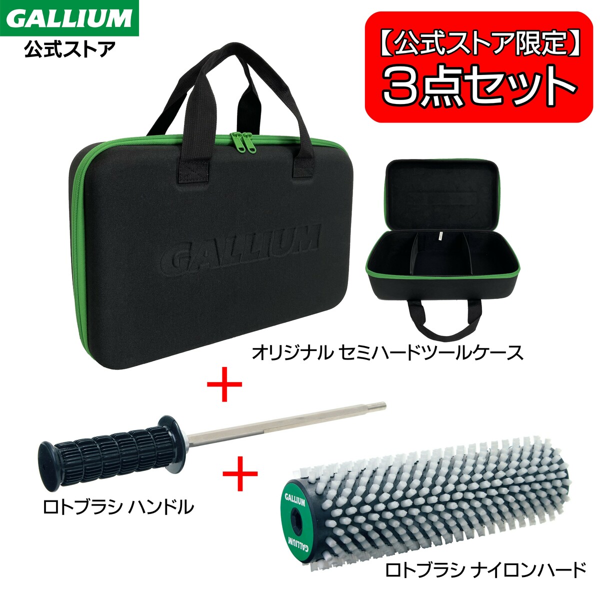 楽天市場】【 GALLIUM公式ストア限定 3点セット】ロトブラシナイロン
