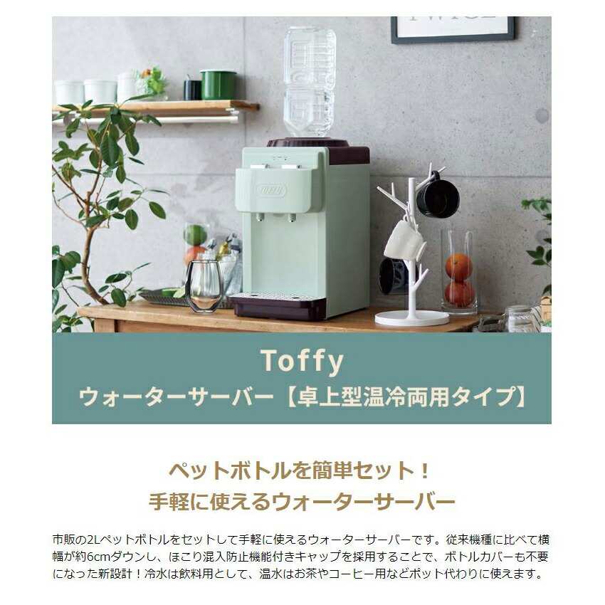 楽天市場】特典付 【正規品1年保証】 Toffy ウォーターサーバー