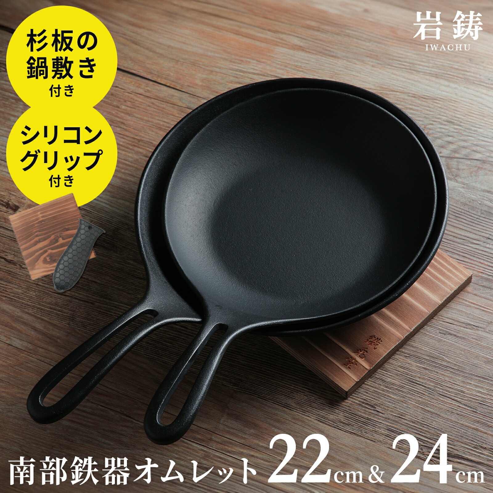 楽天市場】【特典付き3点セット】岩鋳 オムレット 22cm/24cm 鍋敷き＋